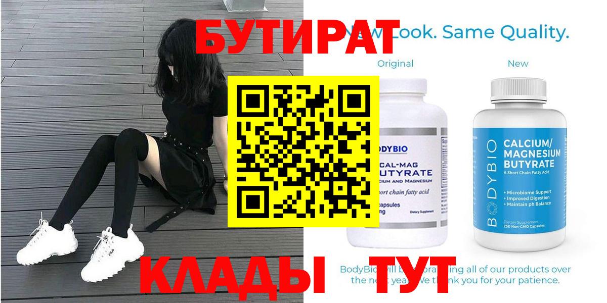 БУТИРАТ  Вход с VPN  Тосно  Бутират Butirat 